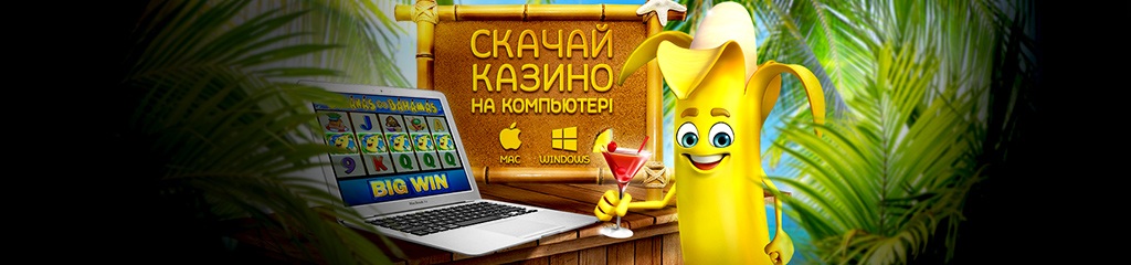 Установи казино на компьютер -играй без ограничений! Установи казино на компьютер -играй без ограничений!